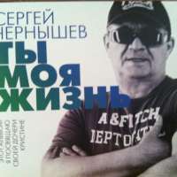 Сергей Чернышев Ты моя жизнь 2014 (CD)
