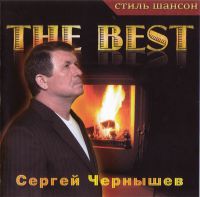 Сергей Чернышев «Thе Best» 2009 (CD)