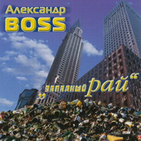 Александр Босс (BOSS) «Западный рай» 2002 (CD)