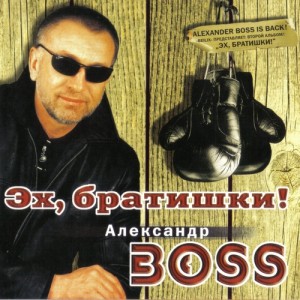 Александр Босс Эх, братишки! 2002