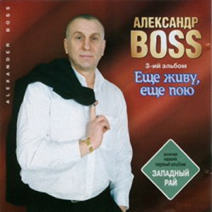 Александр Босс Ещё живу, ещё пою! 2006
