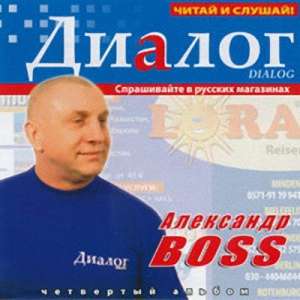Александр Босс Диалог 2006