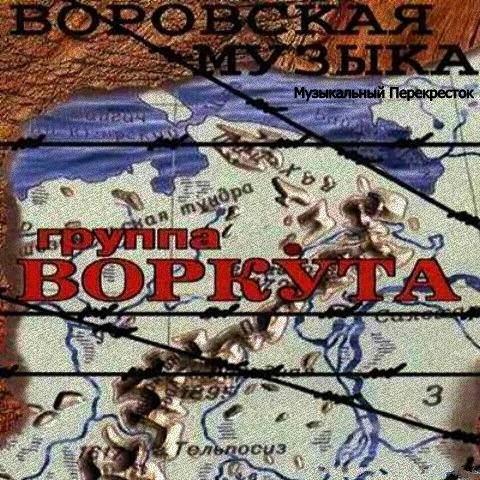 Группа Воркута Воровская музыка 2002 (CD). Переиздание