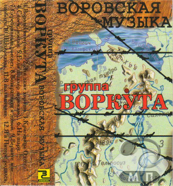 Группа Воркута Воровская музыка 1999 (MC). Аудиокассета