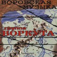Группа Воркута «Воровская музыка» 1999, 2002 (MC,CD)
