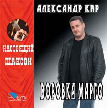 Александр Кир Воровка Марго 2006