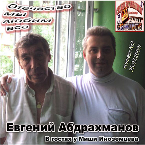 Евгений Абдрахманов Отечество мы любим все 2009
