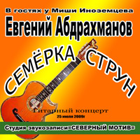 Евгений Абдрахманов «Семёрка струн» 2009 (DA)