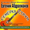 Евгений Абдрахманов «Семёрка струн» 2009
