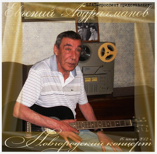 Евгений Абдрахманов Новгородский концерт 2012