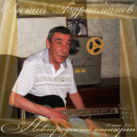 Евгений Абдрахманов «Новгородский концерт» 2012 (DA)