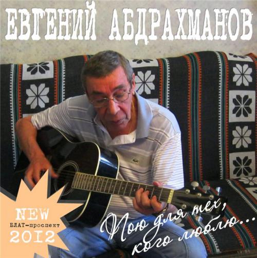 Евгений Абдрахманов Пою для тех, кого люблю 2012