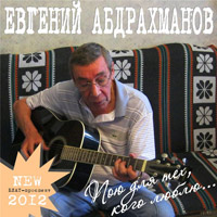 Евгений Абдрахманов Пою для тех, кого люблю 2012 (DA)