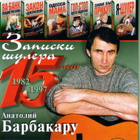 Анатолий Барбакару Записки шулера.15 лет 2003 (CD)