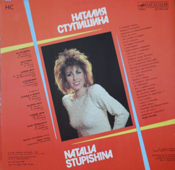 Наталья Ступишина НС 1990 (LP). Виниловая пластинка