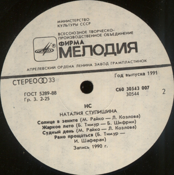 Наталья Ступишина НС 1991 (LP). Виниловая пластинка