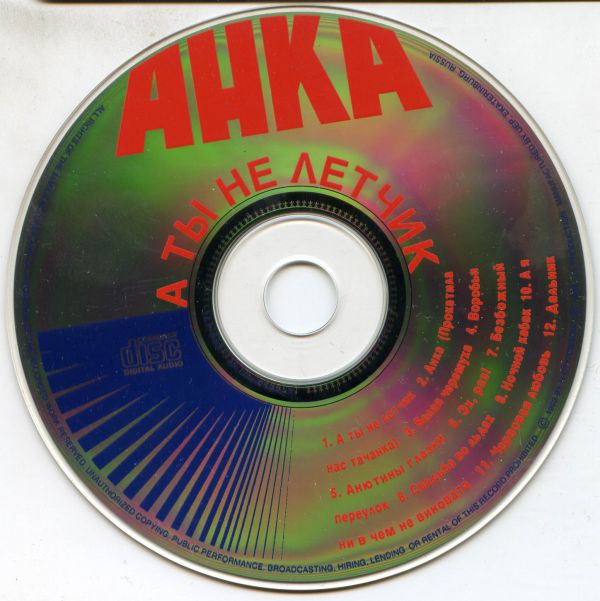 Анка А ты не летчик 1994 (CD)