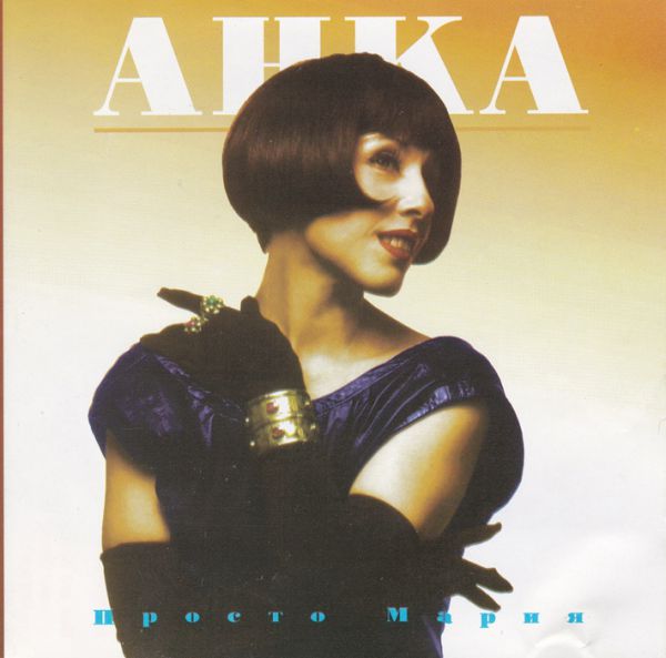 Анка Просто Мария 1995 (CD)