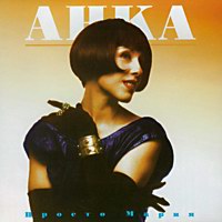 Анка (Наталья Ступишина) Просто Мария 1995 (CD)