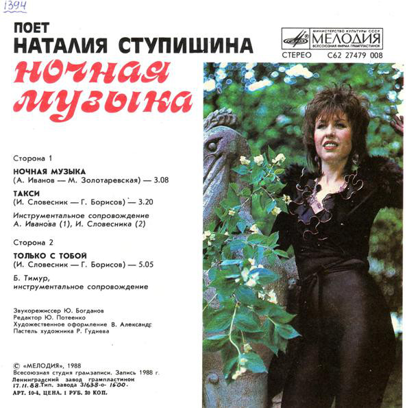 Наталья Ступишина Ночная музыка 1988 Виниловая пластинка
