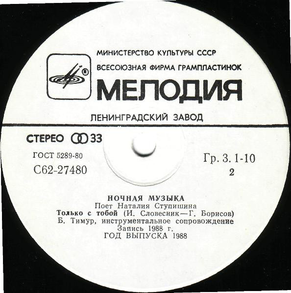 Наталья Ступишина Ночная музыка 1988 Виниловая пластинка