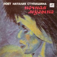 Анка (Наталья Ступишина) «Ночная музыка» 1988 (EP)