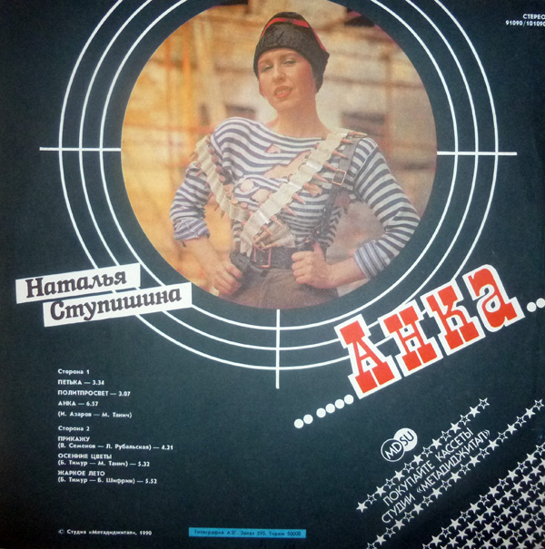 Наталья Ступишина Анка 1990 (LP). Виниловая пластинка
