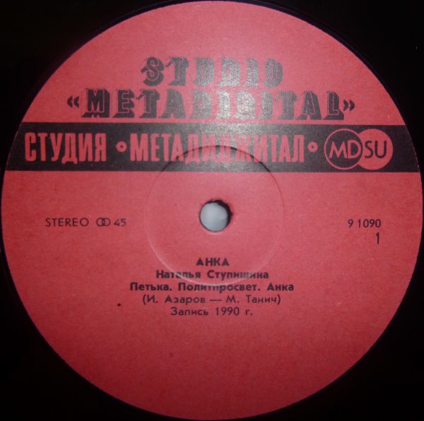 Наталья Ступишина Анка 1990 (LP). Виниловая пластинка