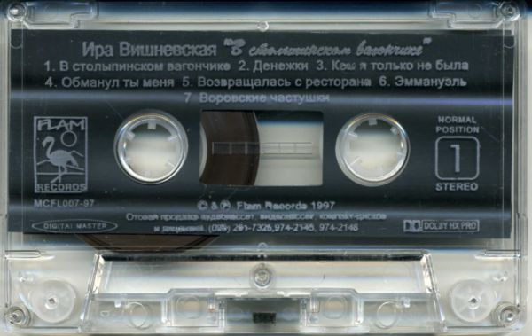 Ира Вишневская В столыпинском вагончике 1997