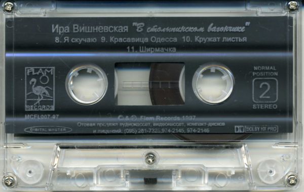 Ира Вишневская В столыпинском вагончике 1997