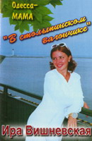 Ира Вишневская В столыпинском вагончике 1997 (MC)