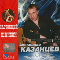 Александр Казанцев (Сотник) «Сибирь» 2007 (CD)
