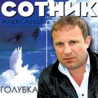 Александр Казанцев (Сотник) «Голубка» 2011 (CD)