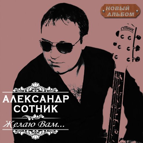 Александр Сотник Желаю Вам 2012