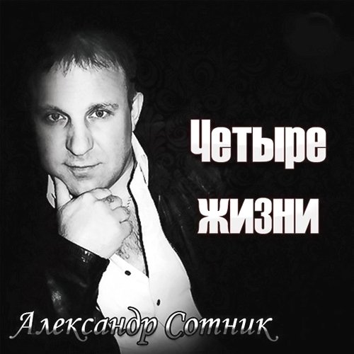 Александр Сотник Четыре жизни 2014
