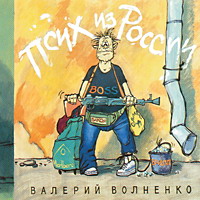 Валерий Волненко Псих из России 1994 (CD)