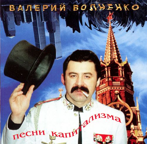 Валерий Волненко Песни капитализма 2000