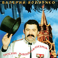 Валерий Волненко «Песни капитализма» 2000 (CD)