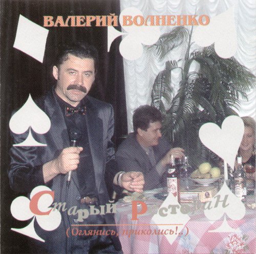 Валерий Волненко Старый ресторан 1996