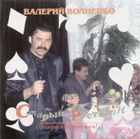 Валерий Волненко «Старый ресторан» 1996 (CD)