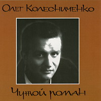 Олег Колесниченко Чужой роман 1995, 2005 (CD)
