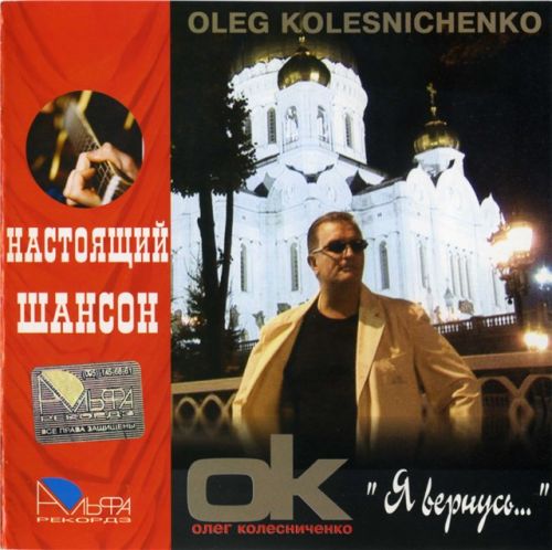 Олег Колесниченко Я вернусь 2006