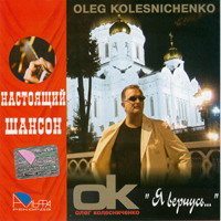 Олег Колесниченко «Я вернусь» 2006 (CD)