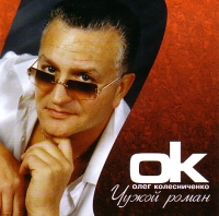 Олег Колесниченко Чужой роман (переиздание) 2005, 2005 (CD)