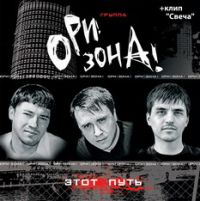 Группа Ори! Зона! «Этот путь» 2008 (CD)