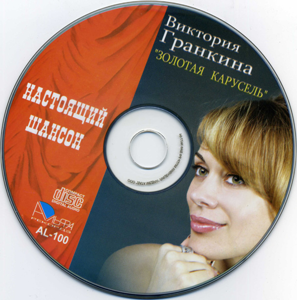 Виктория Гранкина Золотая карусель 2007 (CD)
