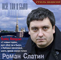 Роман Слатин Всё так и было 2009 (CD)