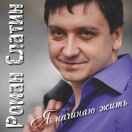 Роман Слатин Я начинаю жить 2012