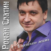 Роман Слатин «Я начинаю жить» 2012 (CD)