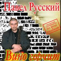 Павел Русский «Вино горчит» 2005 (CD)